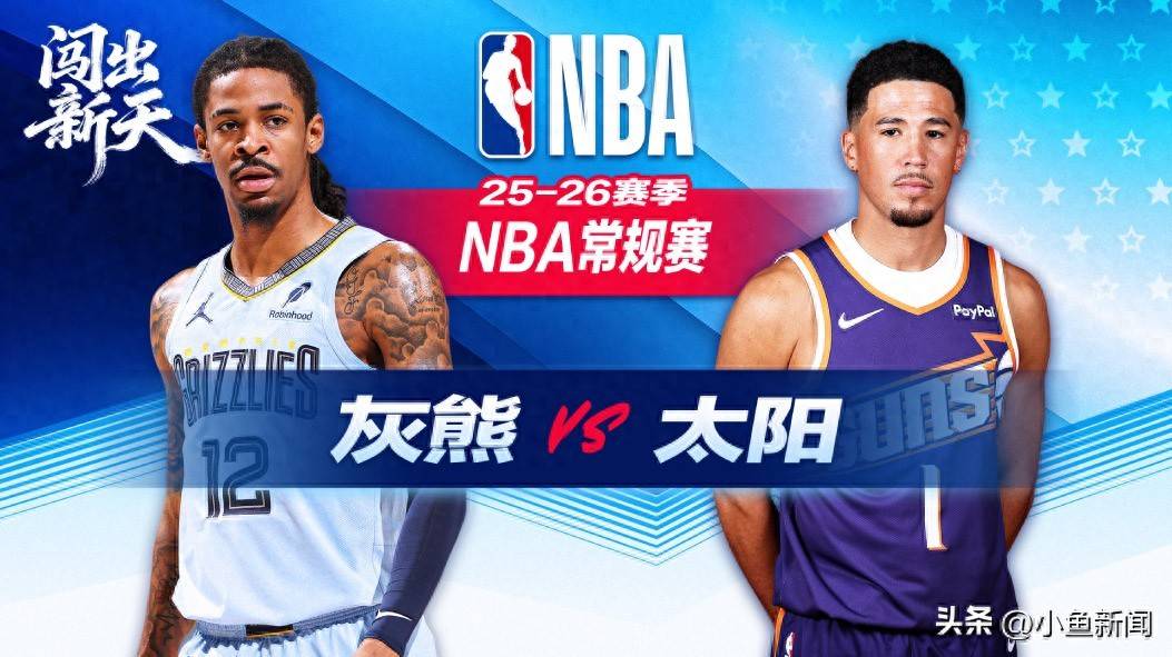 太阳轻取灰熊,莫兰特关键制胜 太阳轻取灰熊,莫兰特关键制胜